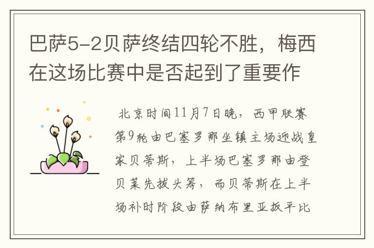 巴萨5-2贝萨终结四轮不胜,梅西在这场比赛中是否起到了重要作用