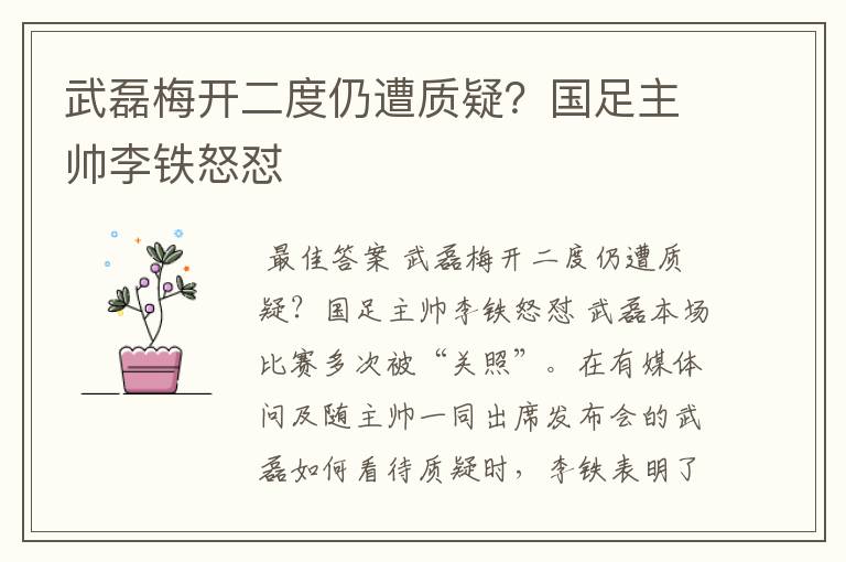 武磊梅开二度仍遭质疑？国足主帅李铁怒怼
