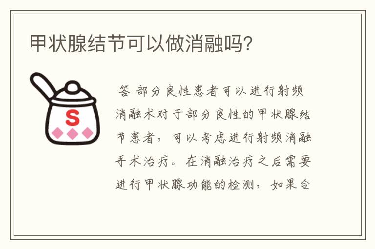 甲状腺结节可以做消融吗？