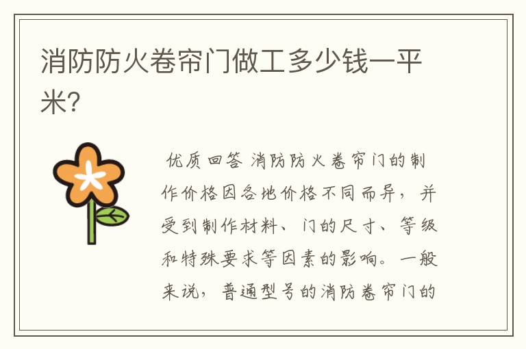 消防防火卷帘门做工多少钱一平米?