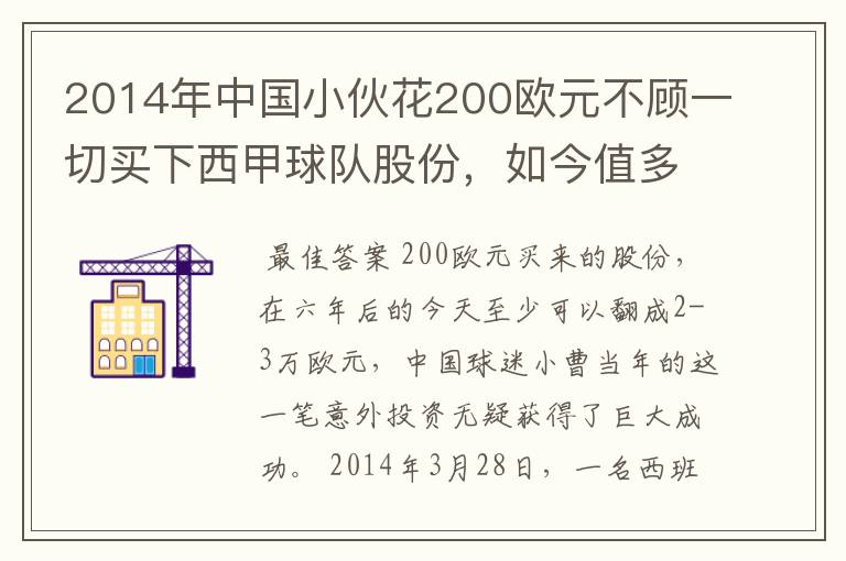 2014年中国小伙花200欧元不顾一切买下西甲球队股份,如今值多少了?