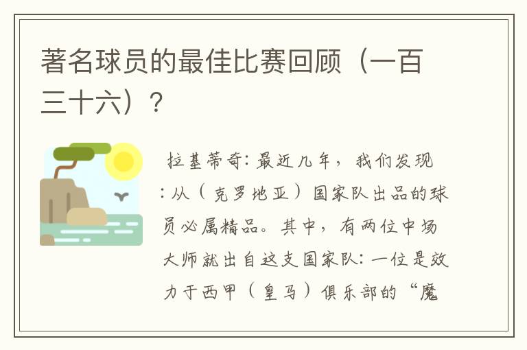 著名球员的最佳比赛回顾(一百三十六)?