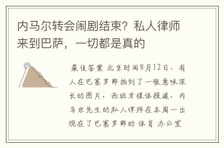 内马尔转会闹剧结束?私人律师来到巴萨,一切都是真的