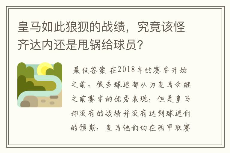 皇马如此狼狈的战绩,究竟该怪齐达内还是甩锅给球员?
