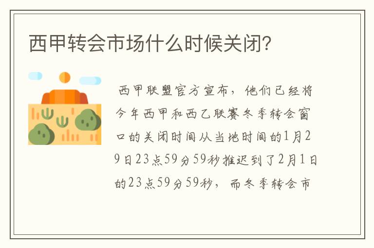 西甲转会市场什么时候关闭?