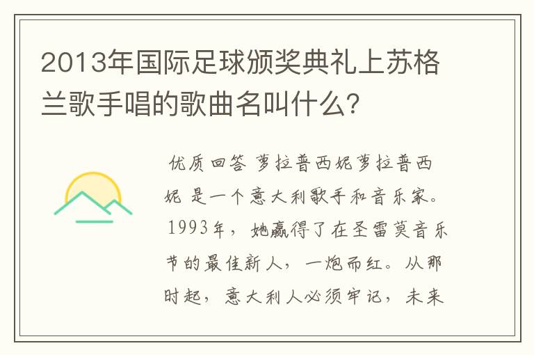 2013年国际足球颁奖典礼上苏格兰歌手唱的歌曲名叫什么?