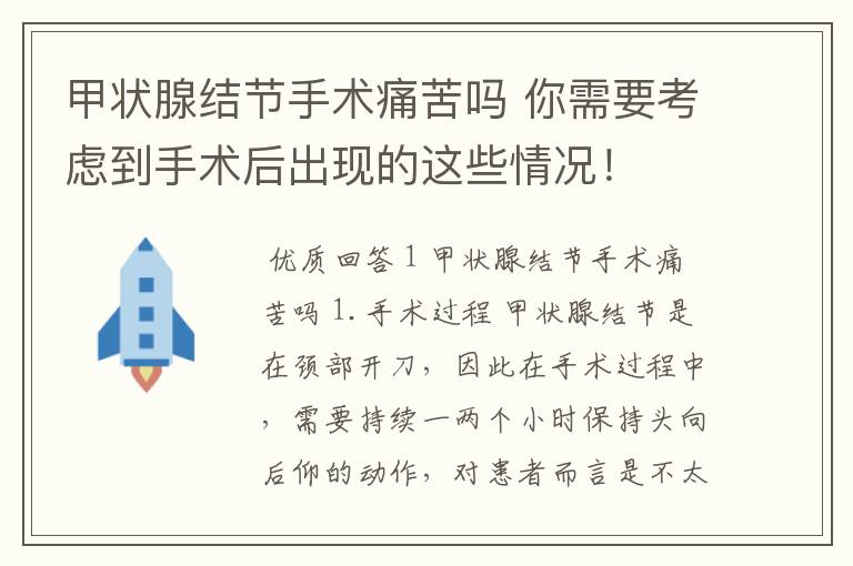 甲状腺结节手术痛苦吗 你需要考虑到手术后出现的这些情况!