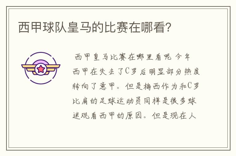 西甲球队皇马的比赛在哪看?