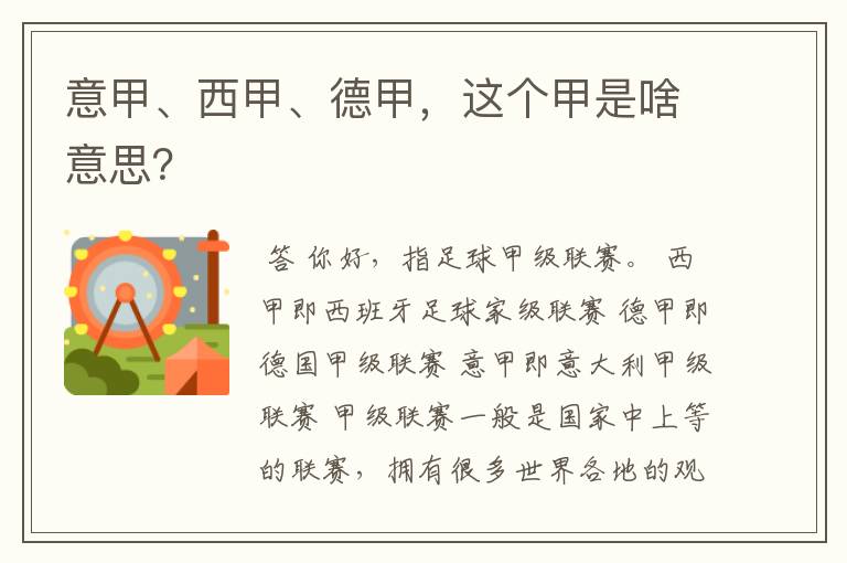 意甲、西甲、德甲,这个甲是啥意思?
