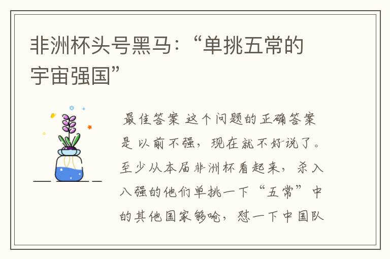 非洲杯头号黑马:“单挑五常的宇宙强国”