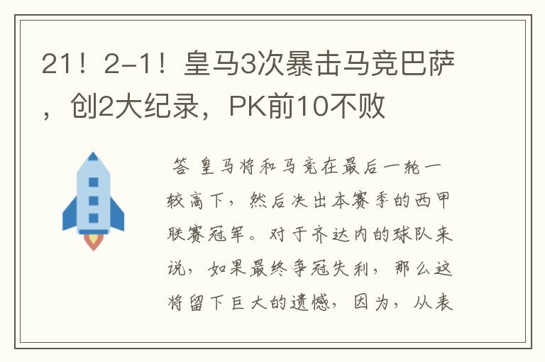 21!2-1!皇马3次暴击马竞巴萨,创2大纪录,PK前10不败