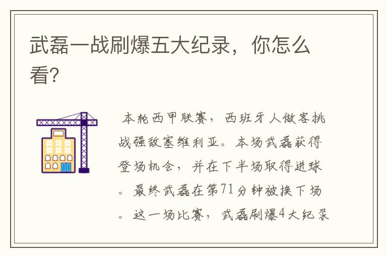 武磊一战刷爆五大纪录，你怎么看？