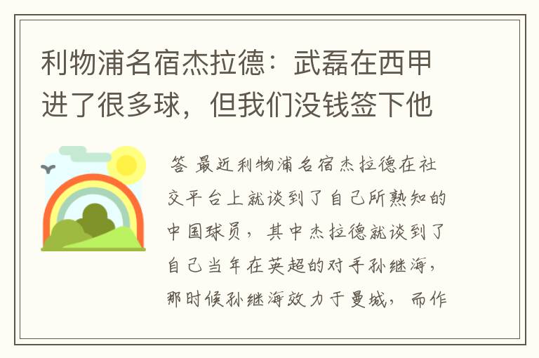 利物浦名宿杰拉德:武磊在西甲进了很多球,但我们没钱签下他,你怎么看?