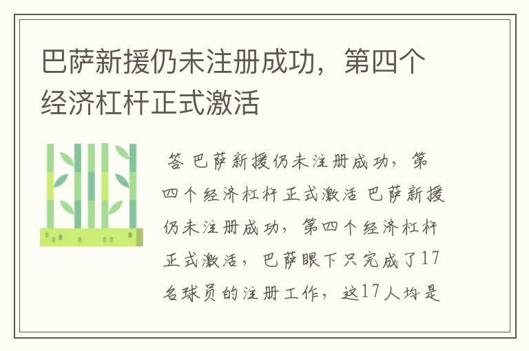 巴萨新援仍未注册成功,第四个经济杠杆正式激活