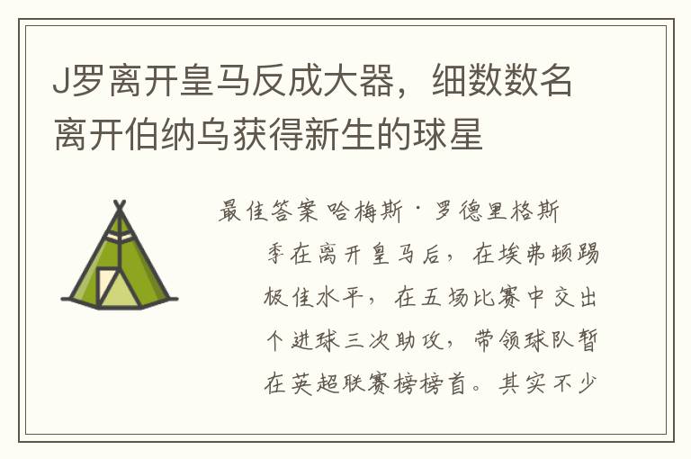 J罗离开皇马反成大器,细数数名离开伯纳乌获得新生的球星