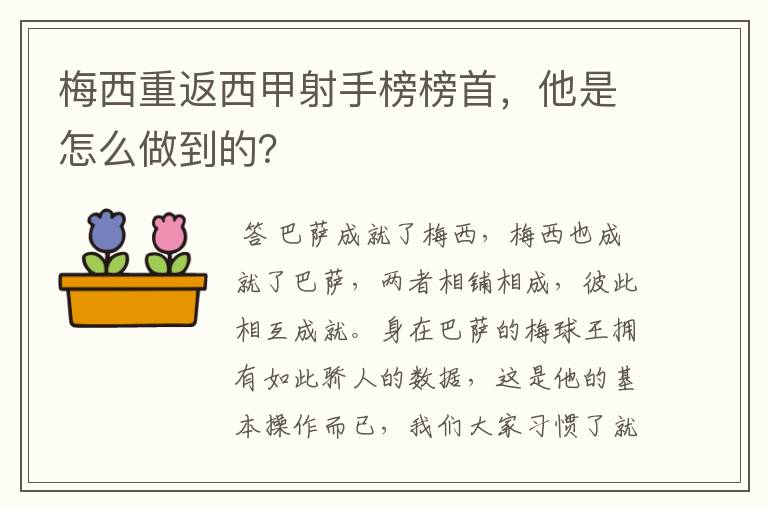 梅西重返西甲射手榜榜首,他是怎么做到的?