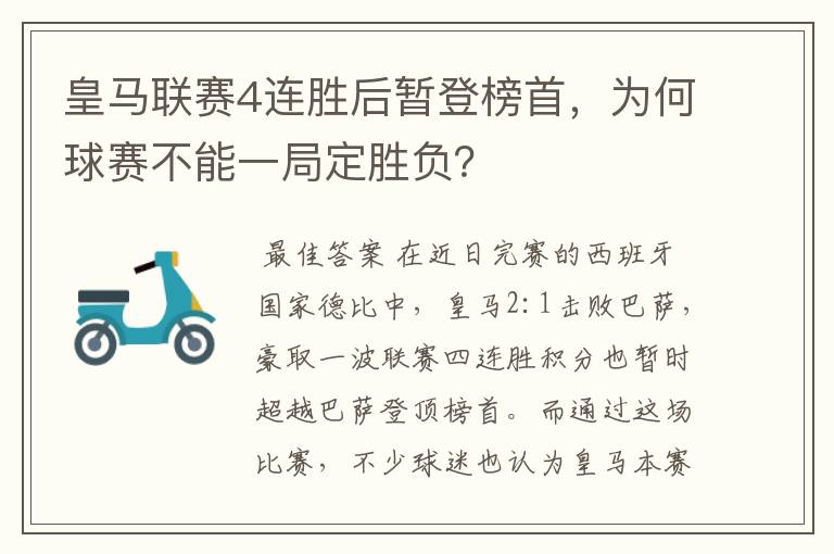 皇马联赛4连胜后暂登榜首,为何球赛不能一局定胜负?