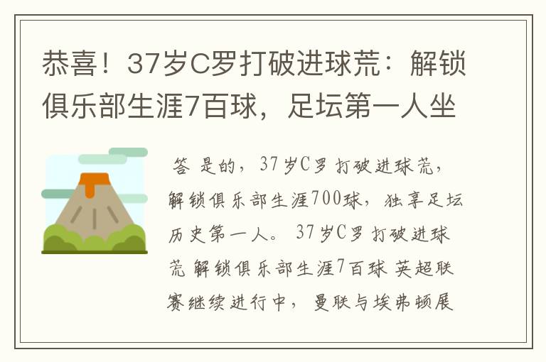 恭喜!37岁C罗打破进球荒:解锁俱乐部生涯7百球,足坛第一人坐实了吗?