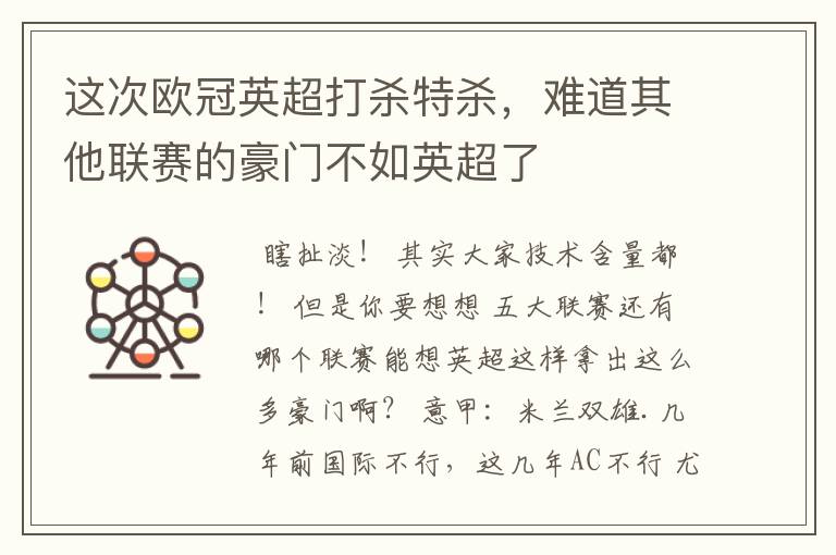 这次欧冠英超打杀特杀,难道其他联赛的豪门不如英超了