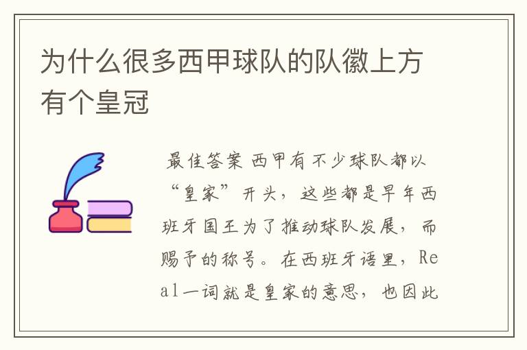 为什么很多西甲球队的队徽上方有个皇冠
