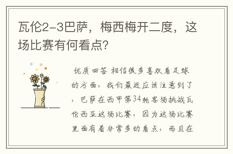瓦伦2-3巴萨,梅西梅开二度,这场比赛有何看点?