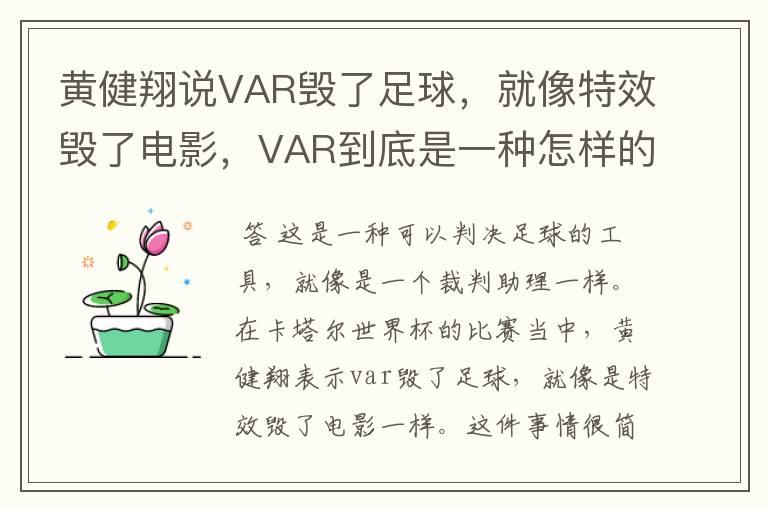 黄健翔说VAR毁了足球,就像特效毁了电影,VAR到底是一种怎样的存在?