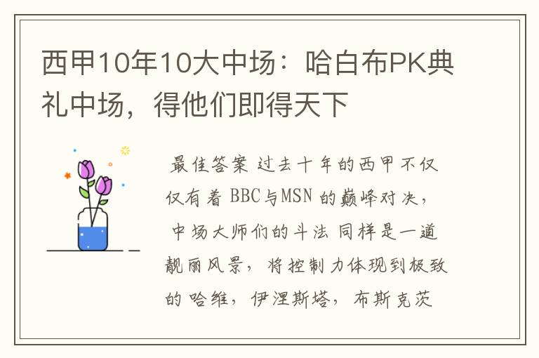 西甲10年10大中场:哈白布PK典礼中场,得他们即得天下