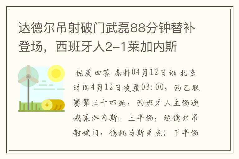 达德尔吊射破门武磊88分钟替补登场,西班牙人2-1莱加内斯