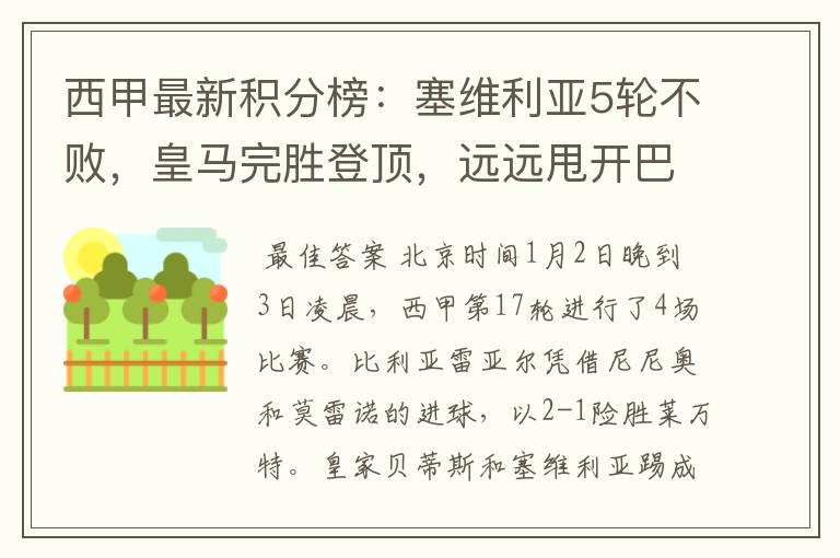 西甲最新积分榜:塞维利亚5轮不败,皇马完胜登顶,远远甩开巴萨