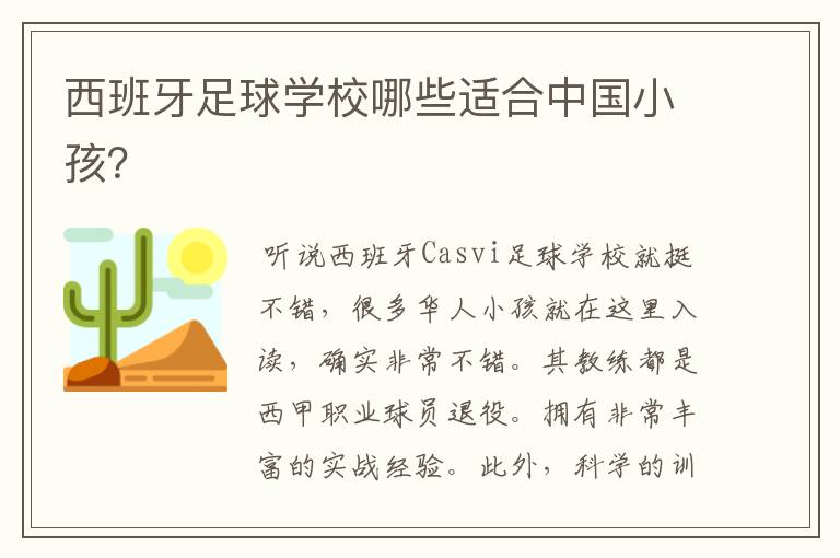 西班牙足球学校哪些适合中国小孩?