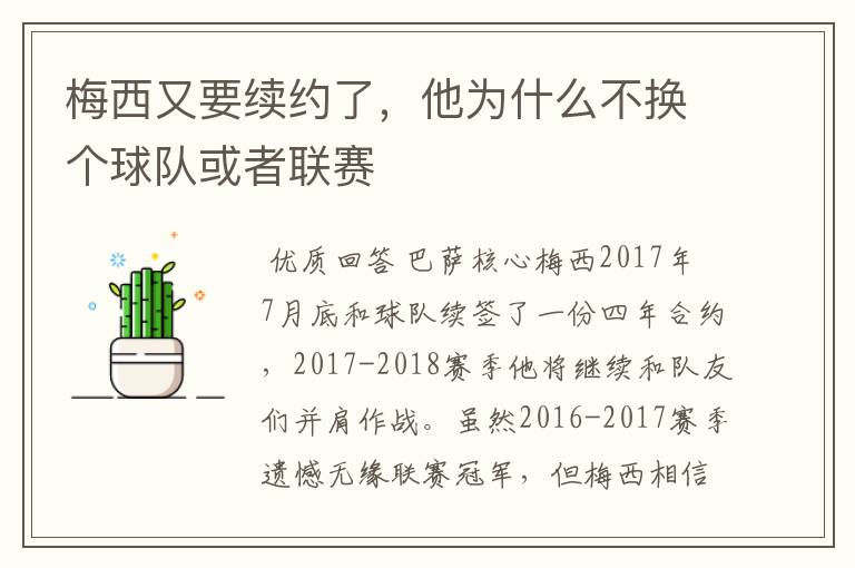 梅西又要续约了,他为什么不换个球队或者联赛