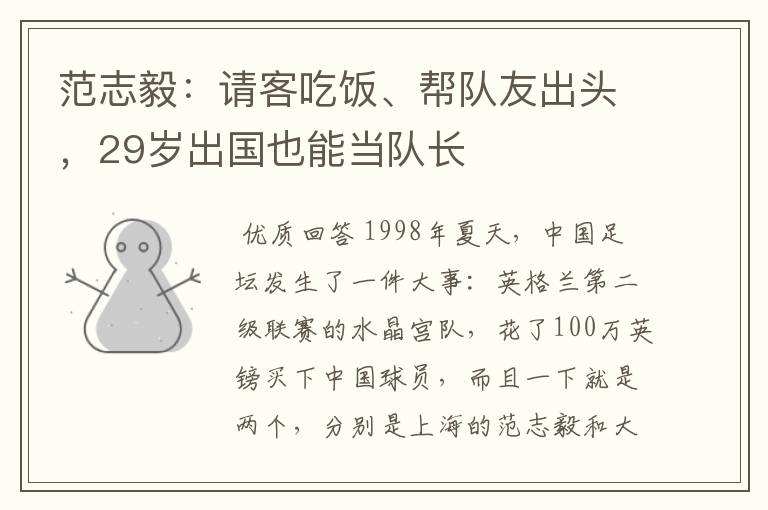 范志毅:请客吃饭、帮队友出头,29岁出国也能当队长