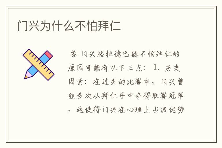 门兴为什么不怕拜仁