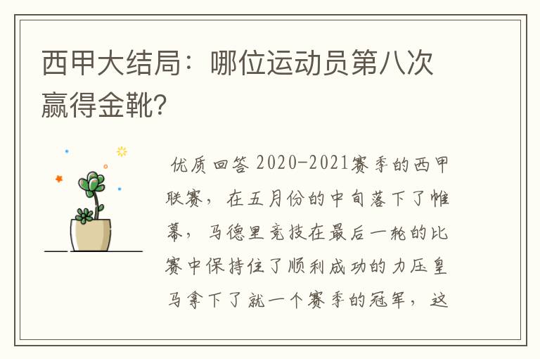 西甲大结局:哪位运动员第八次赢得金靴?