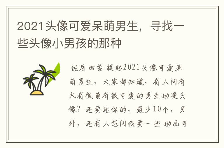 2021头像可爱呆萌男生,寻找一些头像小男孩的那种