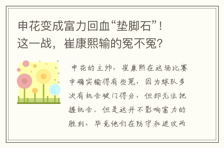 申花变成富力回血“垫脚石”!这一战,崔康熙输的冤不冤?