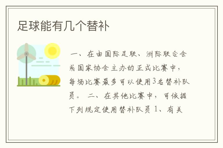 足球能有几个替补