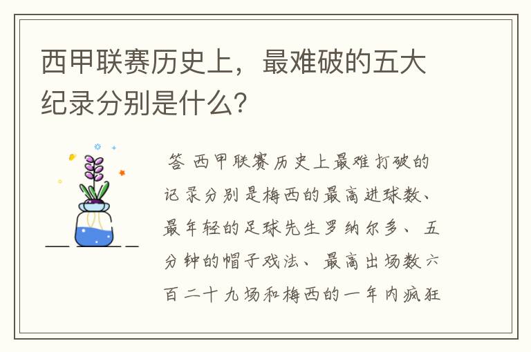 西甲联赛历史上,最难破的五大纪录分别是什么?