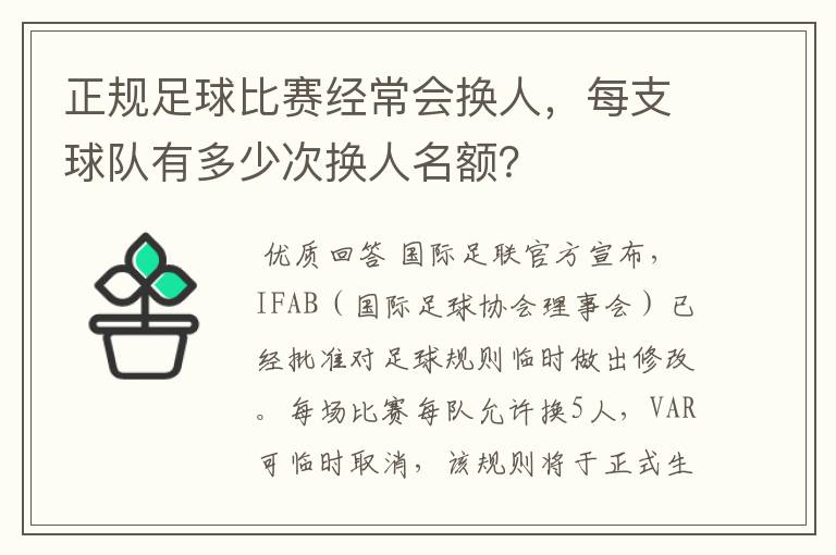 正规足球比赛经常会换人,每支球队有多少次换人名额?