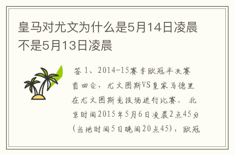 皇马对尤文为什么是5月14日凌晨不是5月13日凌晨
