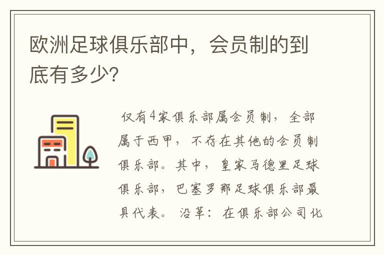欧洲足球俱乐部中，会员制的到底有多少？