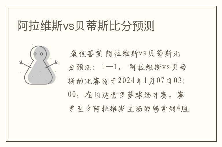 阿拉维斯vs贝蒂斯比分预测