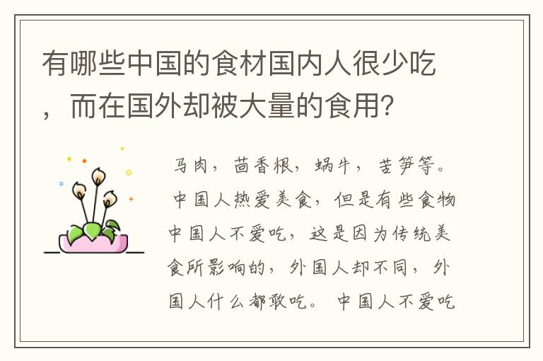 有哪些中国的食材国内人很少吃，而在国外却被大量的食用？
