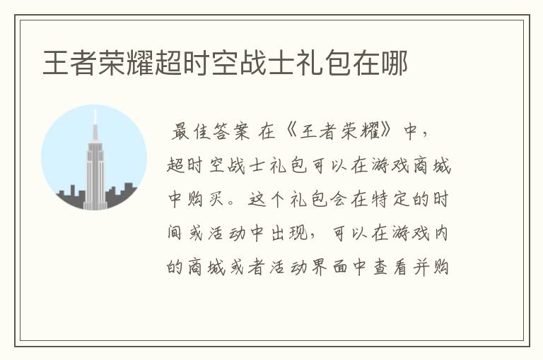 王者荣耀超时空战士礼包在哪