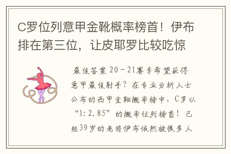 C罗位列意甲金靴概率榜首!伊布排在第三位,让皮耶罗比较吃惊