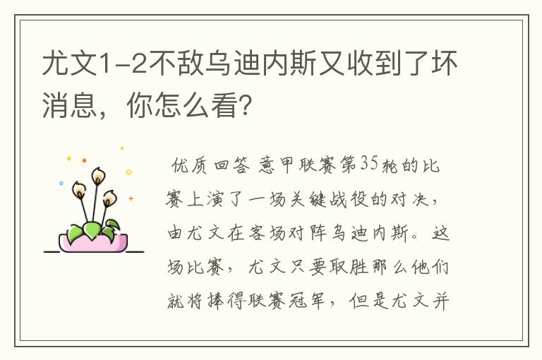 尤文1-2不敌乌迪内斯又收到了坏消息,你怎么看?