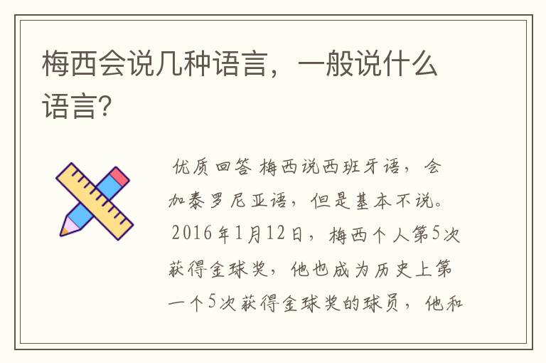 梅西会说几种语言,一般说什么语言?