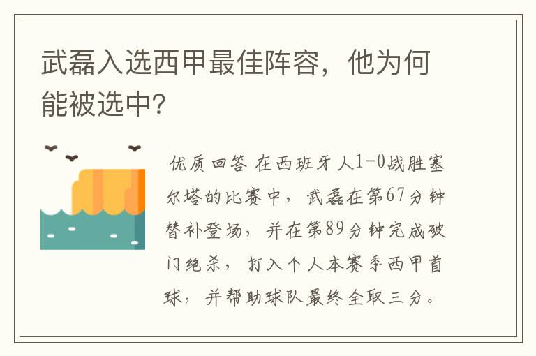武磊入选西甲最佳阵容,他为何能被选中?
