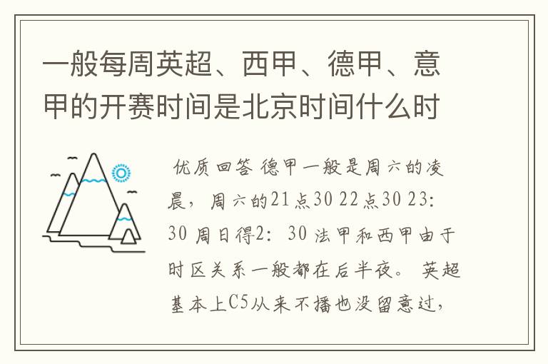一般每周英超、西甲、德甲、意甲的开赛时间是北京时间什么时候?