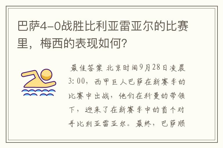 巴萨4-0战胜比利亚雷亚尔的比赛里,梅西的表现如何?